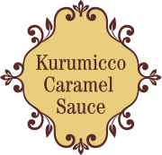 クルミッ子キャラメルソース
