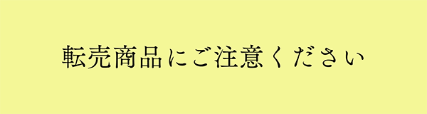 不正転売について