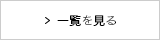 一覧を見る