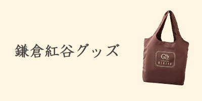 鎌倉紅谷グッズ