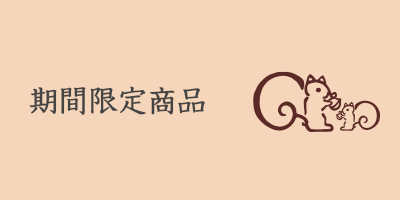期間限定商品