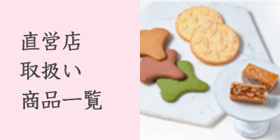直営店取り扱い店舗一覧