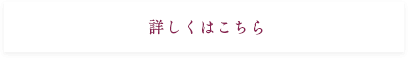 詳しくはこちら