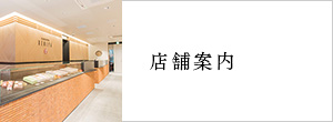店舗案内