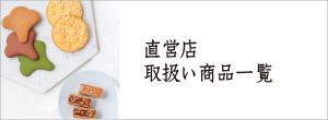 直営店取扱い商品一覧