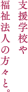 支援学校や福祉法人の方々と。