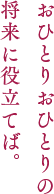 おひとりおひとりの将来に役立てば。