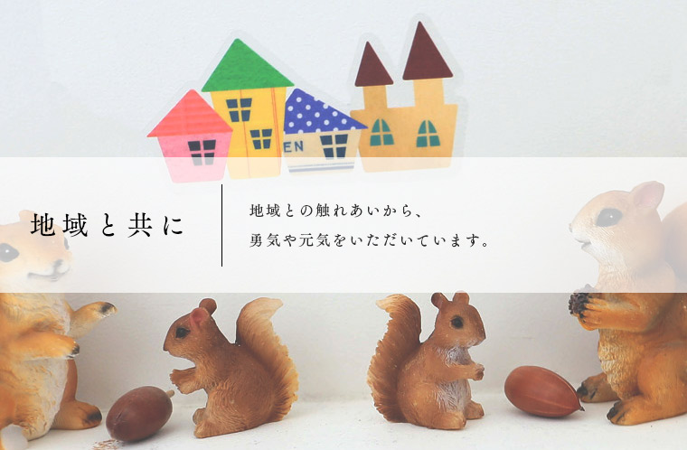 地域と共に