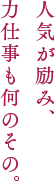 人気が励み、力仕事も何のその。
