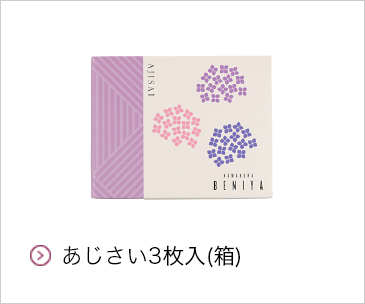 あじさい3枚入(箱)