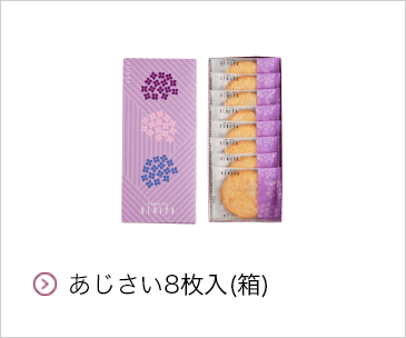 あじさい8枚入(箱)