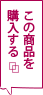 この商品を購入する