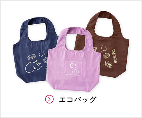 エコバッグ（茶／ラベンダー／ネイビー）
