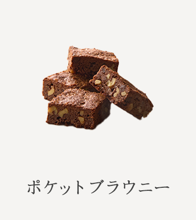 ポケットブラウニー