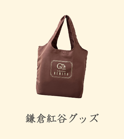 鎌倉紅谷グッズ