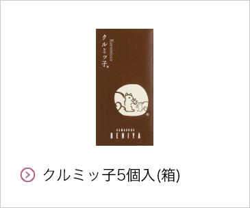クルミッ子5個入（箱）