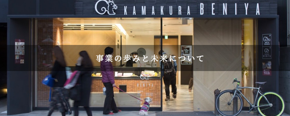 事業の歩みと未来について