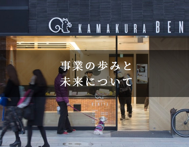 事業の歩みと未来について