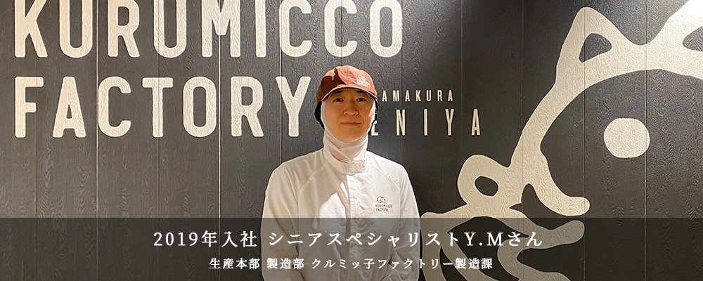 Kurumicco Factory スタッフインタビュー