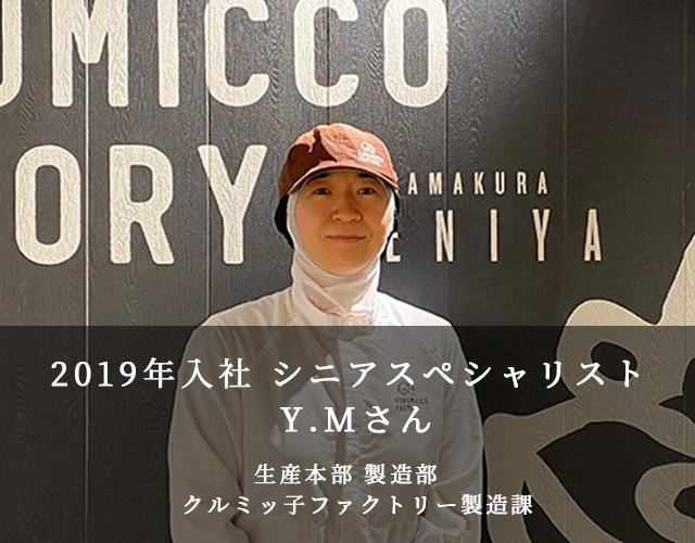 Kurumicco Factory スタッフインタビュー