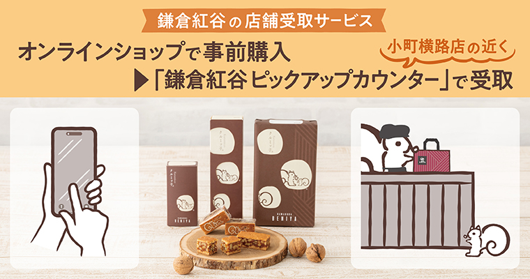 鎌倉紅谷 ピックアップカウンター