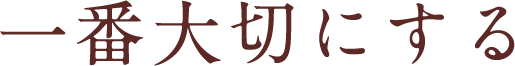 一番大切にする