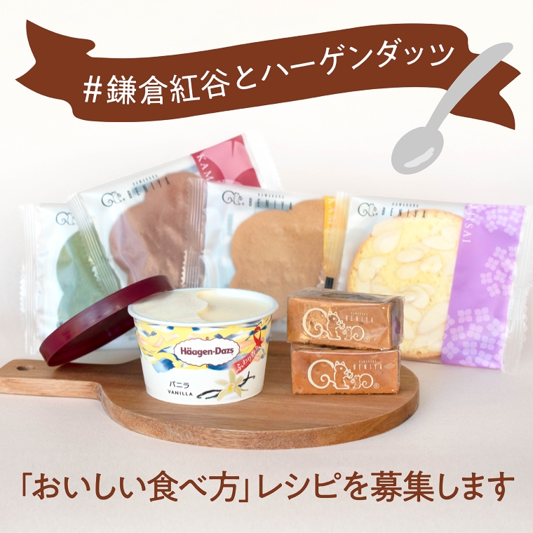 #鎌倉紅谷とハーゲンダッツ